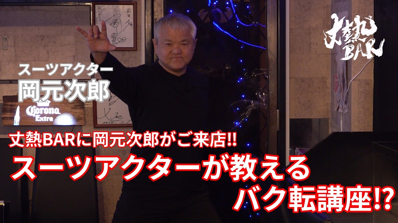 【岡元次郎】丈熱BARに岡元次郎がご来店‼︎スーツアクターが教えるバク転講座⁉︎