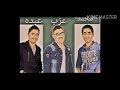 مهرجان الصحاب مبنشفش فمل غناء عبده عزب محمد تيم الاخوات 2021 توزيع وكلمات جااا