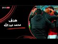 محمد عبد الله يحرز الهدف الثالث في مرمى الاتحاد الجولة الخامسة عشر دوري نايل 2025 2026