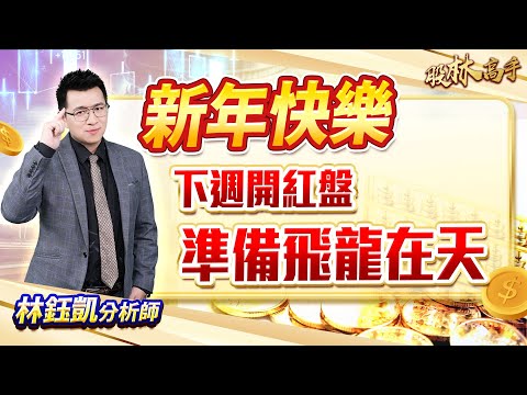 中視【股林高手】20240205 #林鈺凱：新年快樂 下週開紅盤 準備飛龍在天 #中視新聞 #股林高手