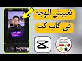 كيفية تغبيش الوجه فى كب كات Capcut كيف اعمل تشويش على الوجه فى كاب كت Capcut 