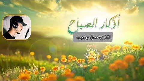 أذكار الصباح  / بصوت القارئ حمزة بوديب 💙 / لتبدأ يومك بالبركة و الرزق |Adkar Al Sabah -Hamza Boudib