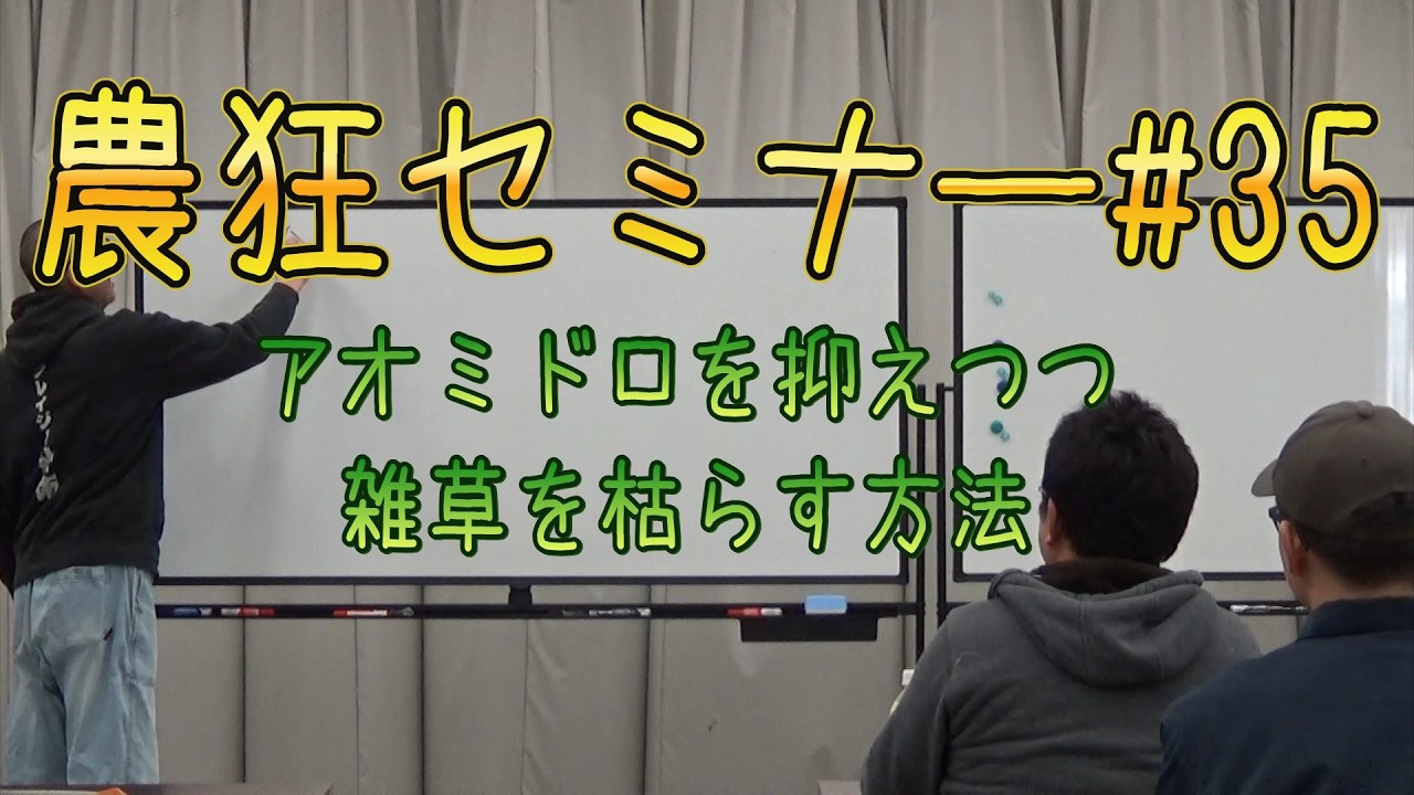 農狂セミナー#35　アオミドロを抑えつつ雑草を枯らす方法