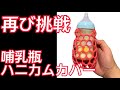 【０歳５ヶ月】哺乳瓶のハニカムカバー挑戦