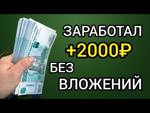 ОЧЕНЬ ЛЕГКИЙ ЗАРАБОТОК БЕЗ ВЛОЖЕНИЙ | Как Заработать Деньги в Интернете