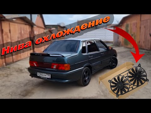 Двойной вентилятор от нива на ваз 2115 , стоит того ? - YouTube