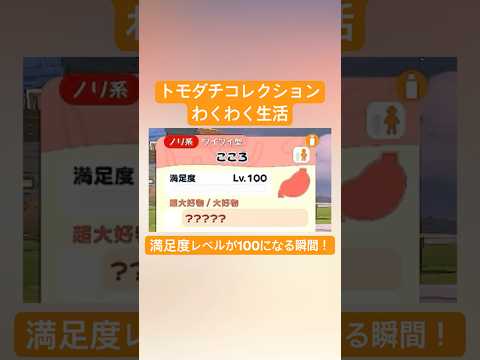 住民の満足度レベルが100に到達する瞬間！ #shorts #トモコレ #tomodachilifelivingthedream