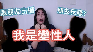 跟朋友坦承我是變性人的反應......