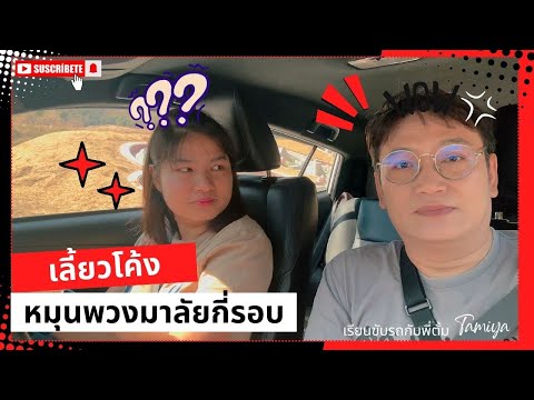 ทางโค้งจับพวงมาลัยยังไงและหมุ ต้องก้าวผ่านความกลัว ทางโค้งจับพวงมาลัยยังไงและหมุ ต้องก้าวผ่านความกลัว