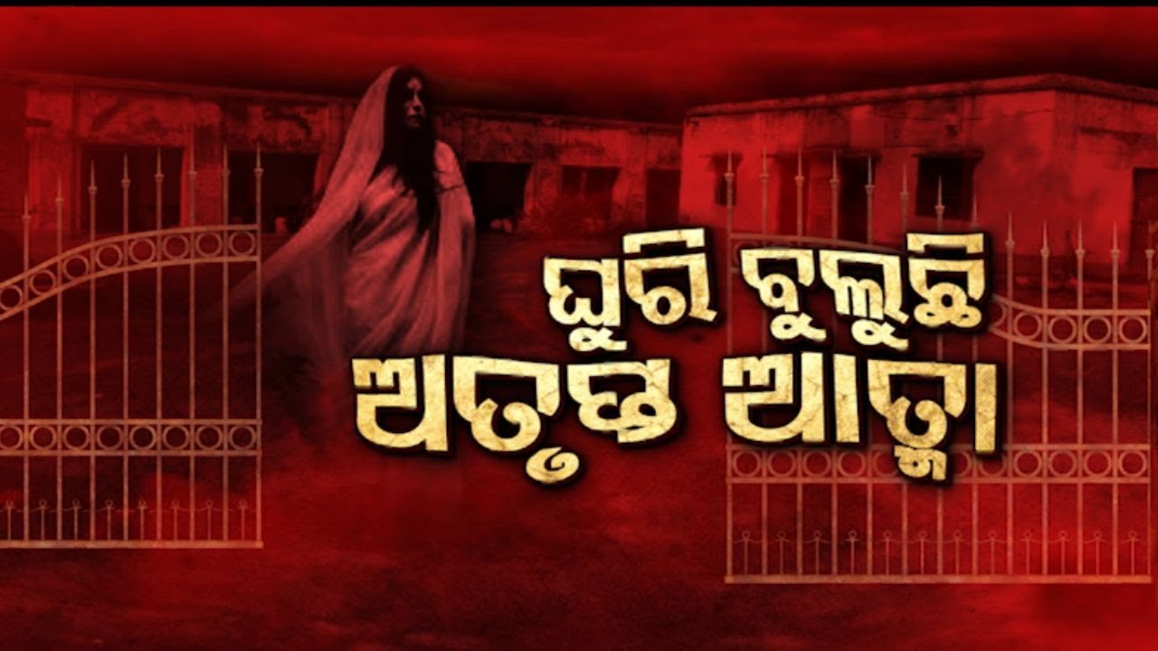 ATMA PRETATMA PARAMATMA | Ghost in School | ସ୍କୁଲ ଭିତରେ ଭୂତ