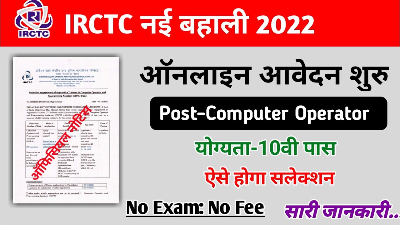 IRCTC Computer Operator Recruitment 2022 | IRCTC COPA Vacancy Online Form 2022 ऐसे करे आवेदन जल्दी
