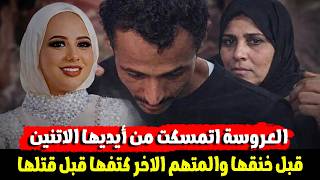 مفاجاة..ظهور متهم جديد فى قضية مقـ ـتل عروسة بورسيعد