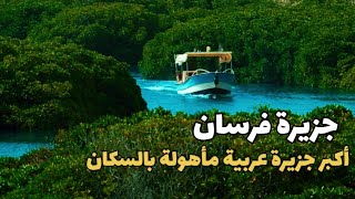 جزيرة فرسان .. لؤلؤة البحر الأحمر 😍🏝