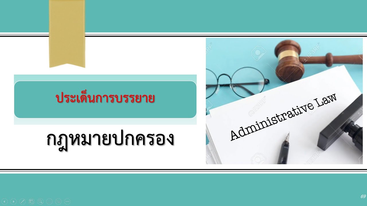 กฎหมายปกครอง 1 (หลักการทั่วไป) ผศ.โกญจนาท เจริญสุข