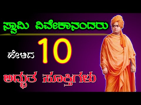 ಸ್ವಾಮಿ ವಿವೇಕಾನಂದ ಉಲ್ಲೇಖಗಳು | ವಿವೇಕಾನಂದ ಉಲ್ಲೇಖಗಳು | ಸ್ವಾಮಿ ವಿವೇಕಾನಂದರ ಉಲ್ಲೇಖಗಳು ಕನ್ನಡದಲ್ಲಿ |