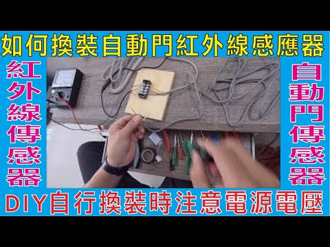 如何換裝自動門紅外線感應器,DIY自行換裝時注意電源電壓,K 25光線式自動門傳感器,微波感應器自動門傳感器,204E紅外線傳感器12至24V