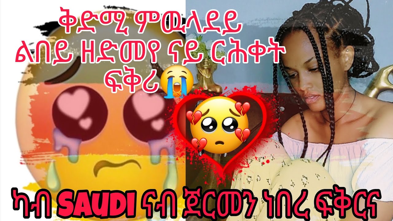 ልበይ ዘድመየ💔 ናይርሕቀት ፍቅሪ ጀርመን ኣብSaudi😭 ከለኹ😔 ሓሊፉ ከዋግዖ🤔