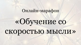 Марафон &quot;Обучение со скоростью мысли&quot;. День 1