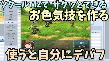 【MZ】 MZの新機能でサクッと作れる、お色気技を作ってみよう！