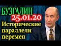 БУЗГАЛИН. В конституции изменения, по факту все в руках олигархов и бюрократов 25.01.20