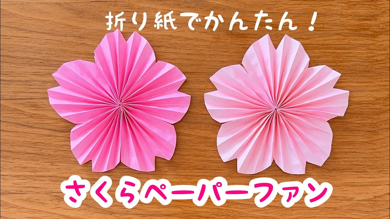 折り紙】さくらペーパーファン かんたん かわいい - YouTube