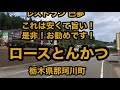 レストラン 巴夢（栃木県那珂川町）これは旨い！安くて絶品！ロースとんかつ