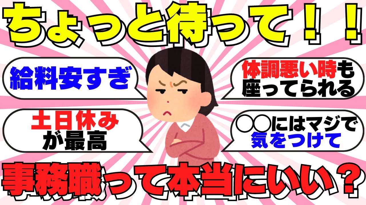 【ガルちゃん有益】大人気の事務職、そんなにいいもの？？