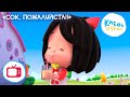 💥 Новая серия! 💥 Клео и Кукин 🧃🍎 Сок, пожалуйста!! 🍎🧃 (Серия 37) 👶 Лучшие мультики для детей