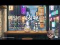 🎧 [Playlist] 데일리 레시피 Daily Recipe | Aesthetic &amp; Cozy K-R&amp;B / K-Indie Compilation Album