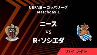 【ニース vs レアル・ソシエダ】UEFAヨーロッパリーグ 2024-25 リーグフェーズ MD1／3分ハイライト【WOWOW】