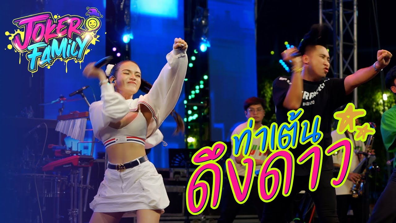 ท่าเต้นดึงดาว⭐ เมียน้อยคอยรัก - ปล่อยน้ำใส่นาน้อง | Joker Family (แสดงสด)