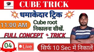 MATHS || CUBE ROOT TRICK | Cube Root निकालना सीखें सबसे आसान तरीके से | By-Prakash Sir.