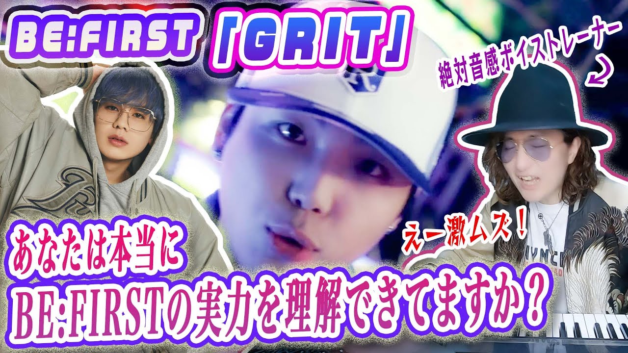 【歌詞考察】圧倒的な歌唱力の進化にプロ脱帽！BE:FIRST「GRIT」MVリアクション歌い方再現解説！