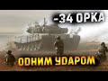 5 хивилин тому!!! ЗСУ вполювали 34 орка