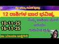 ವಾರದ ರಾಶಿ ಭವಿಷ್ಯ 10ನವೆಂಬರ್-16ನವೆಂಬರ್ 2025| Weekly horoscope|astrology|horoscope|prediction|ಜ್ಯೋತಿಷ್ಯ