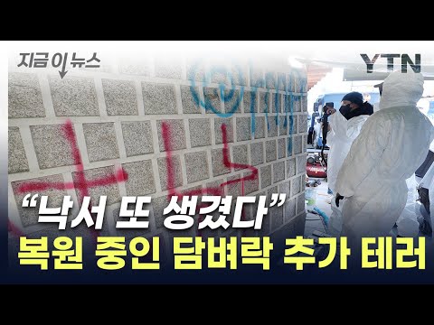 경복궁 담벼락에 추가 테러...&quot;새로운 낙서 발견&quot; [지금이뉴스] / YTN