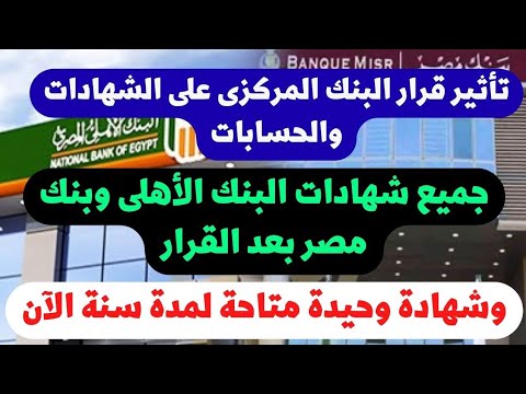 جميع شهادات البنك الأهلى وبنك مصر بعد قرار المركزى وشهادة وحيدة لمدة سنة متاحة الآن