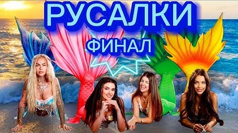 РУСАЛКИ - ЕПИЗОД 24 (ФИНАЛ) 🧜‍♀️ Дали все още сме русалки? 😱