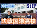 ＜法政国際高校＞在校生による高校紹介【学習塾ステップ】