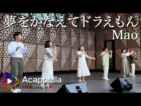 【夢をかなえてドラえもん / Mao】しらたまのゆ(アカペラ)