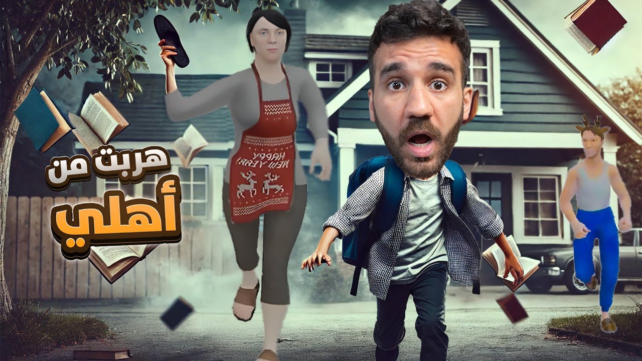 هربت من أهلي السيئين - SchoolBoy Runaway