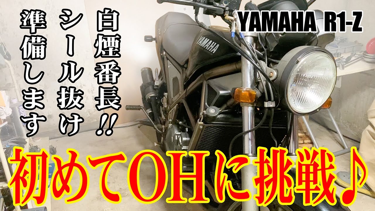 白煙番長！シール抜け？初めてのOHに挑戦♪準備【R1-Z 250】Mainte 