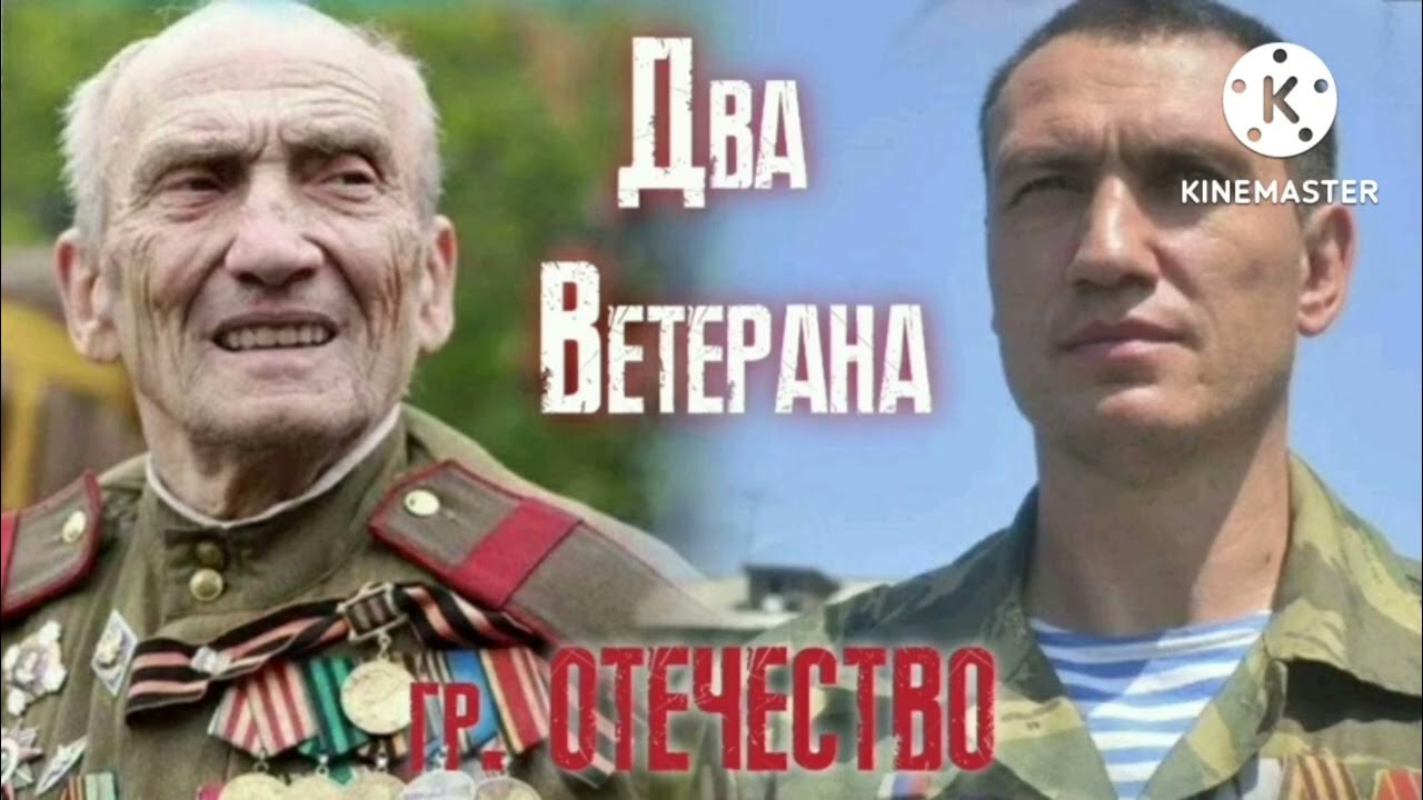 Живи ветеран песня. Два ветерана группа Отечество. Группа Отечество. Песня два ветерана группа Отечество. Группа Отечество фото.