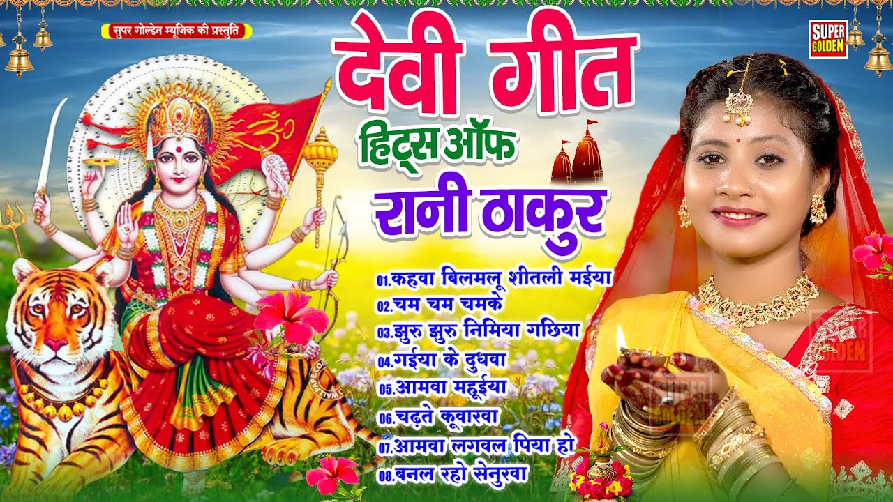 देवी गीत हिट्स ऑफ रानी ठाकुर | Bhojpuri Durga Pooja Songs - Jukebox | #Bhakti Song | Devi Geet