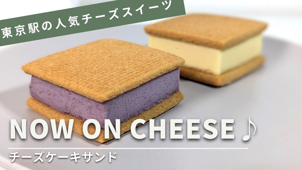 お土産におすすめしたいハンディで食べられるチーズケーキ！東京駅