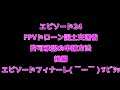 ※コメント欄訂正有り　エピソード24　fpv これから自作ドローンを始めようとしている方へ 【国土交通省許可承認申請方法後編】