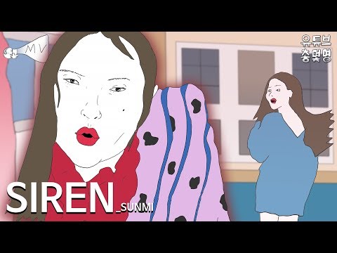 SUNMI(선미) _ Siren(사이렌) 패러디 MV By 총몇명