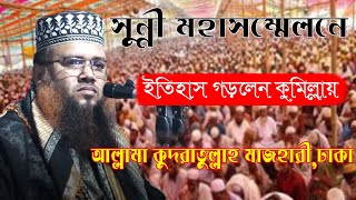 সুন্নী মহাসম্মেলনে ইতিহাস করলেন কুমিল্লায় || আল্লামা মুফতি কুদরাতুল্লাহ মাজহারী || Mob:- 01716860128