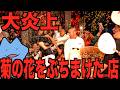大炎上した菊の花をぶちまけた店