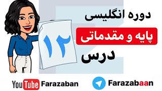 یادگیری زبان انگلیسی از پایه - درس دوازده